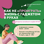 Семейный клуб «Как не «проиграть» жизнь с гаджетом в руках»